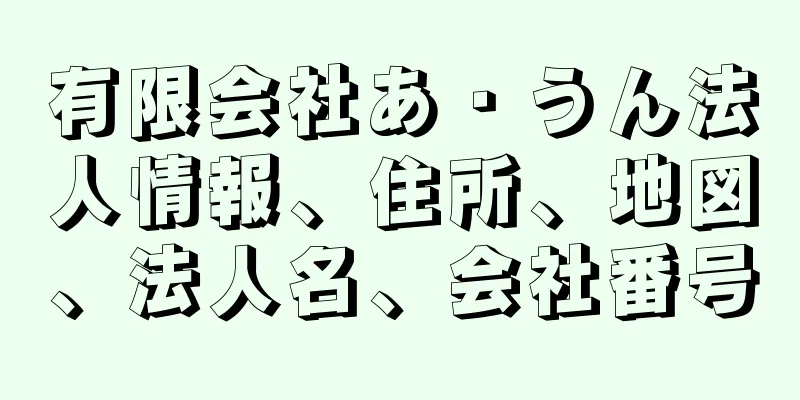 有限会社あ・うん法人情報、住所、地図、法人名、会社番号