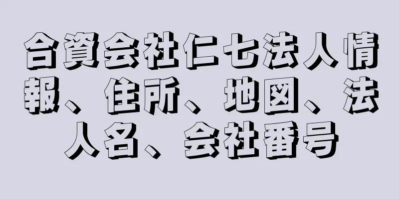 合資会社仁七法人情報、住所、地図、法人名、会社番号