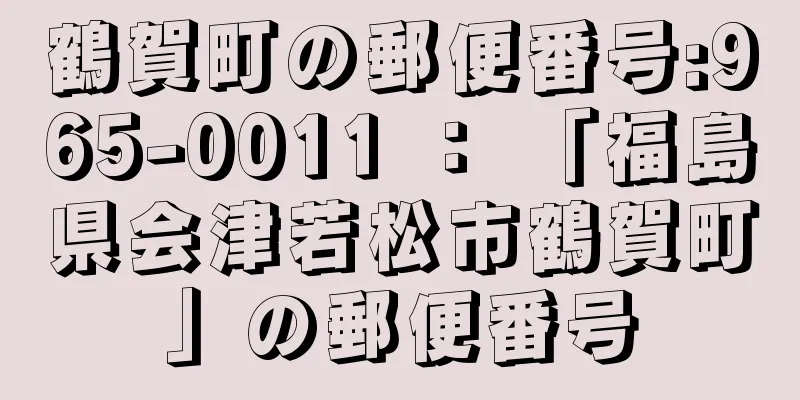 鶴賀町の郵便番号:965-0011 ： 「福島県会津若松市鶴賀町」の郵便番号