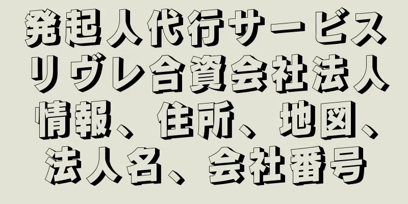 発起人代行サービスリヴレ合資会社法人情報、住所、地図、法人名、会社番号