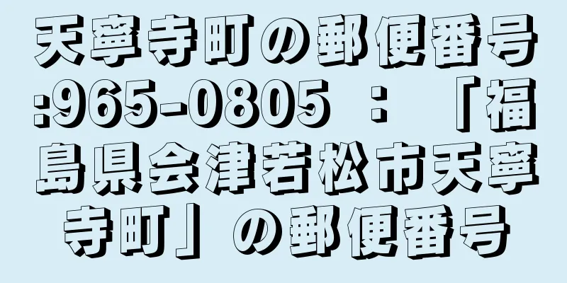 天寧寺町の郵便番号:965-0805 ： 「福島県会津若松市天寧寺町」の郵便番号