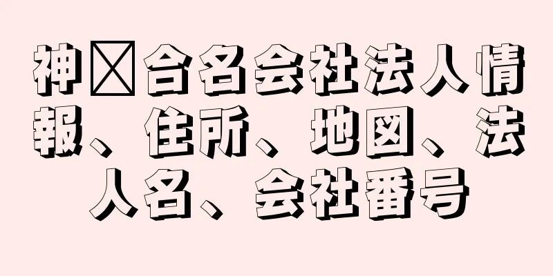 神﨑合名会社法人情報、住所、地図、法人名、会社番号