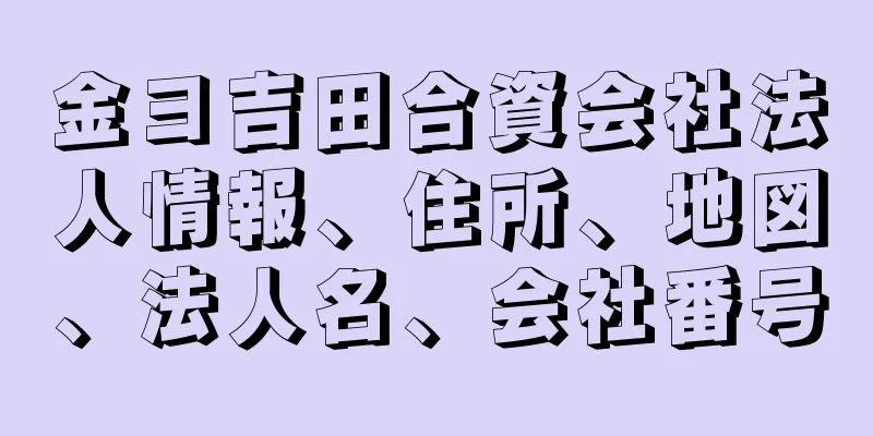 金ヨ吉田合資会社法人情報、住所、地図、法人名、会社番号