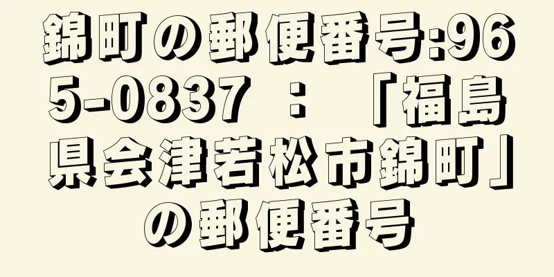 錦町の郵便番号:965-0837 ： 「福島県会津若松市錦町」の郵便番号