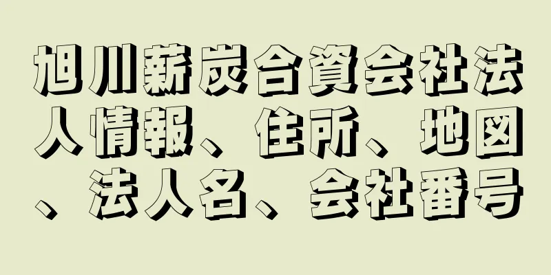 旭川薪炭合資会社法人情報、住所、地図、法人名、会社番号