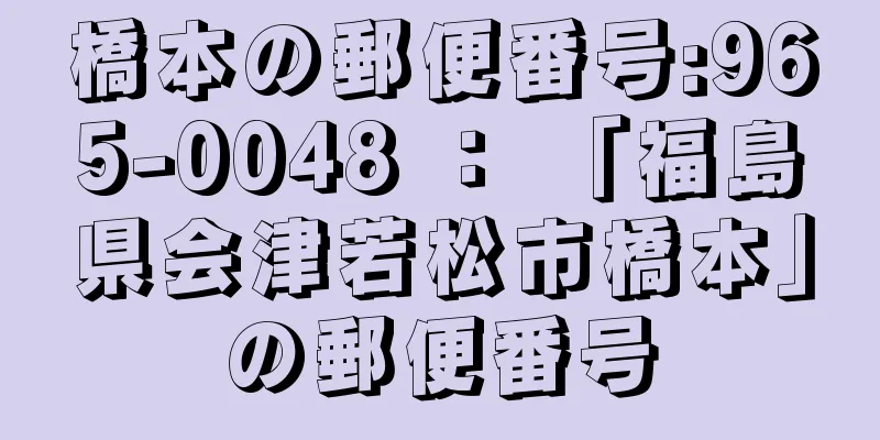 橋本の郵便番号:965-0048 ： 「福島県会津若松市橋本」の郵便番号