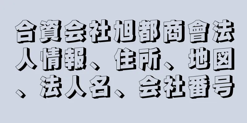 合資会社旭都商會法人情報、住所、地図、法人名、会社番号