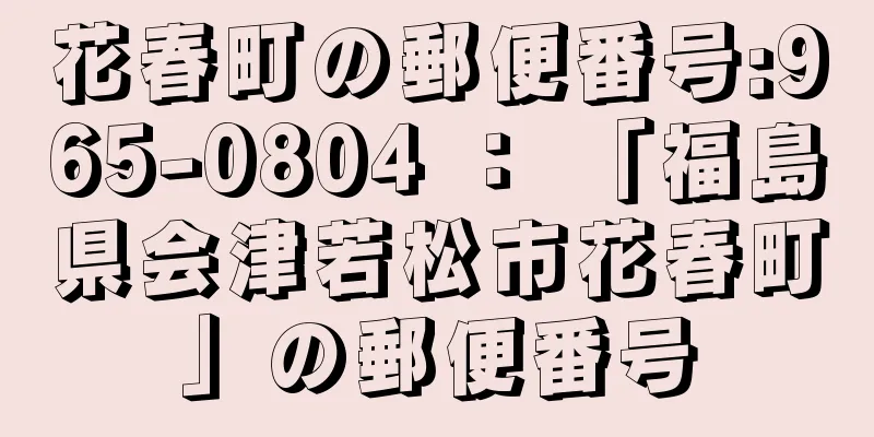 花春町の郵便番号:965-0804 ： 「福島県会津若松市花春町」の郵便番号