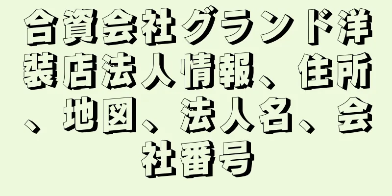 合資会社グランド洋裝店法人情報、住所、地図、法人名、会社番号