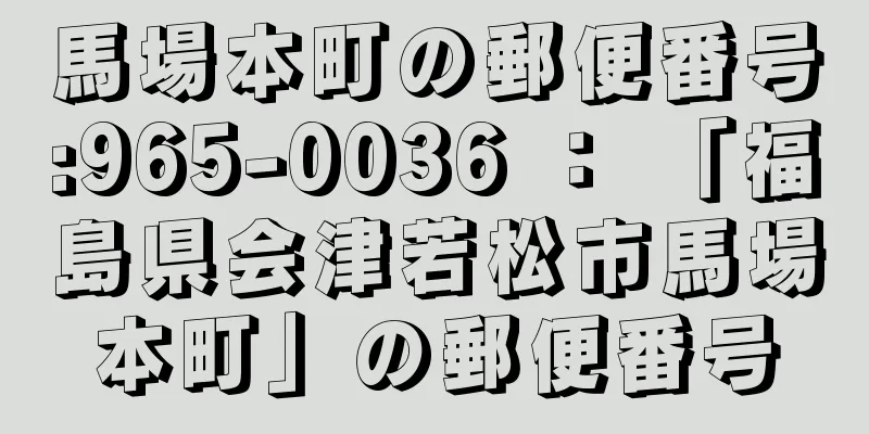 馬場本町の郵便番号:965-0036 ： 「福島県会津若松市馬場本町」の郵便番号