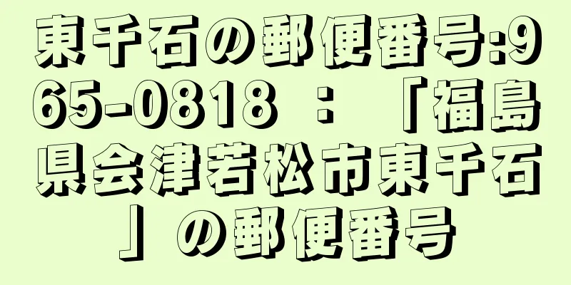 東千石の郵便番号:965-0818 ： 「福島県会津若松市東千石」の郵便番号