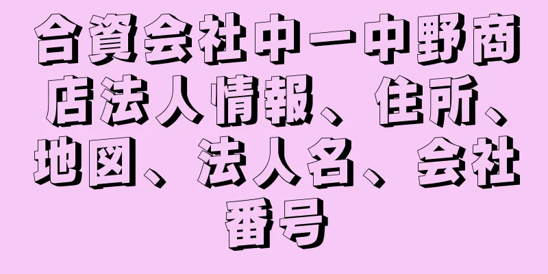 合資会社中一中野商店法人情報、住所、地図、法人名、会社番号