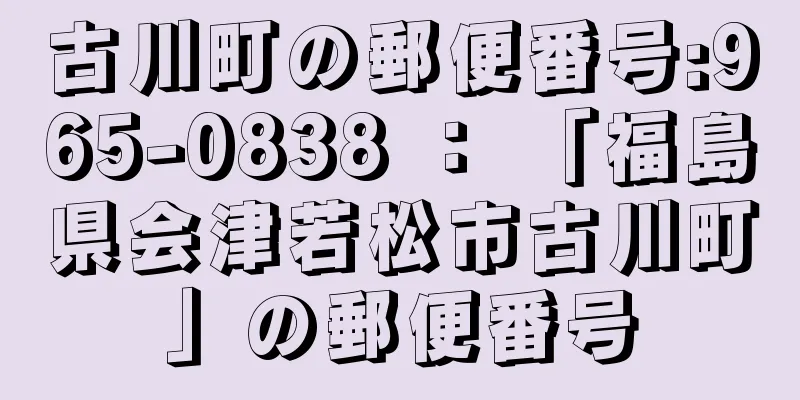 古川町の郵便番号:965-0838 ： 「福島県会津若松市古川町」の郵便番号