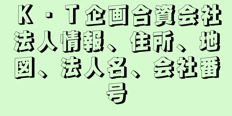 Ｋ・Ｔ企画合資会社法人情報、住所、地図、法人名、会社番号