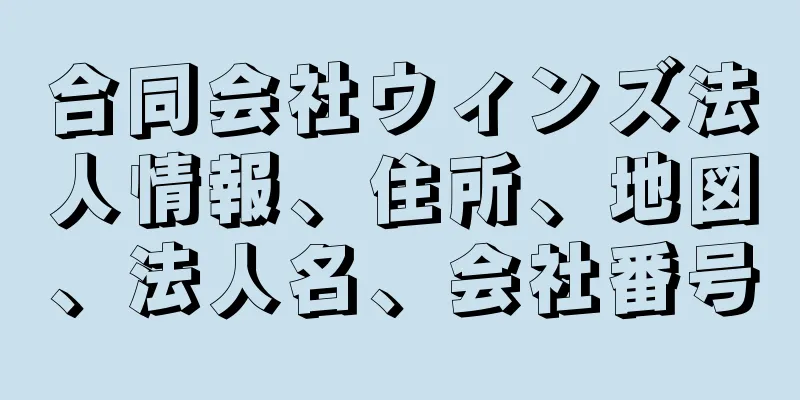 合同会社ウィンズ法人情報、住所、地図、法人名、会社番号