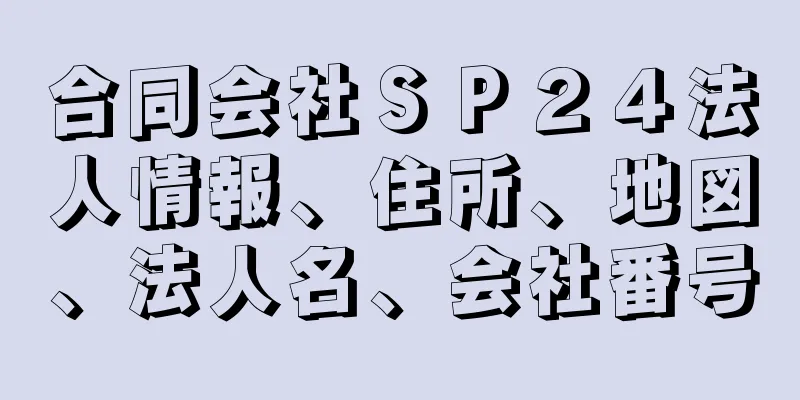 合同会社ＳＰ２４法人情報、住所、地図、法人名、会社番号