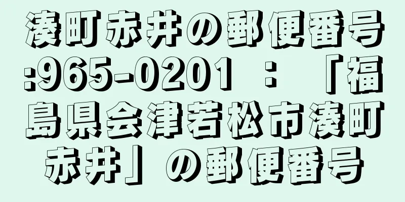 湊町赤井の郵便番号:965-0201 ： 「福島県会津若松市湊町赤井」の郵便番号