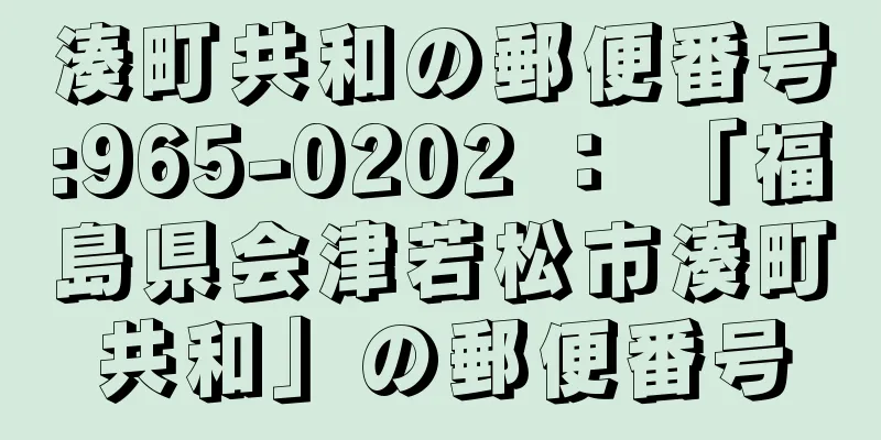 湊町共和の郵便番号:965-0202 ： 「福島県会津若松市湊町共和」の郵便番号