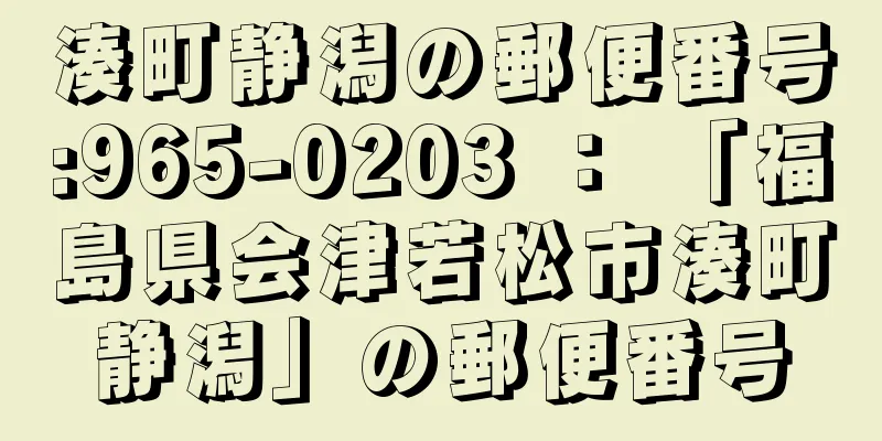 湊町静潟の郵便番号:965-0203 ： 「福島県会津若松市湊町静潟」の郵便番号