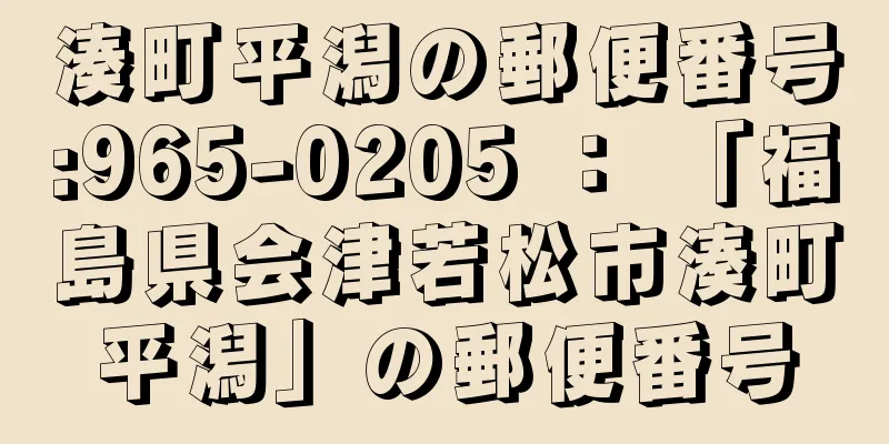 湊町平潟の郵便番号:965-0205 ： 「福島県会津若松市湊町平潟」の郵便番号