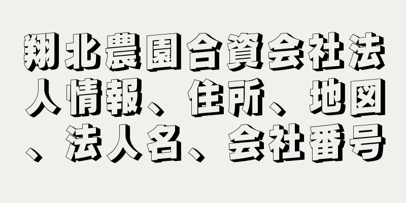 翔北農園合資会社法人情報、住所、地図、法人名、会社番号