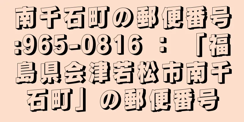 南千石町の郵便番号:965-0816 ： 「福島県会津若松市南千石町」の郵便番号