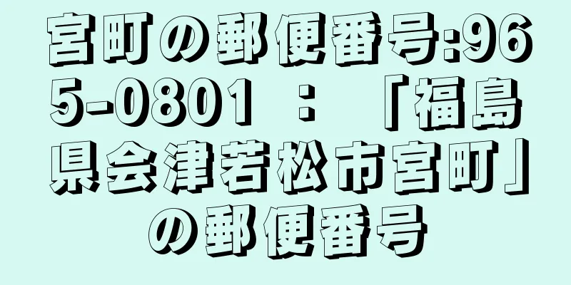 宮町の郵便番号:965-0801 ： 「福島県会津若松市宮町」の郵便番号