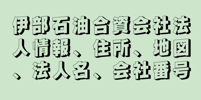 伊部石油合資会社法人情報、住所、地図、法人名、会社番号