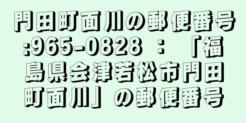 門田町面川の郵便番号:965-0828 ： 「福島県会津若松市門田町面川」の郵便番号