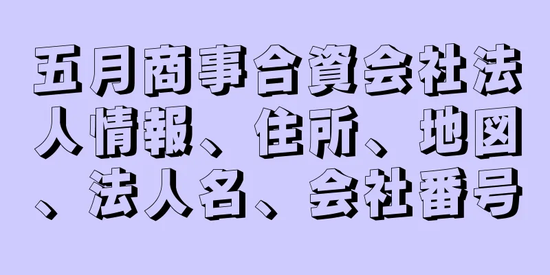 五月商事合資会社法人情報、住所、地図、法人名、会社番号