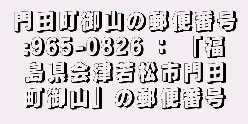 門田町御山の郵便番号:965-0826 ： 「福島県会津若松市門田町御山」の郵便番号