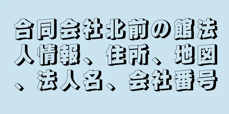 合同会社北前の館法人情報、住所、地図、法人名、会社番号