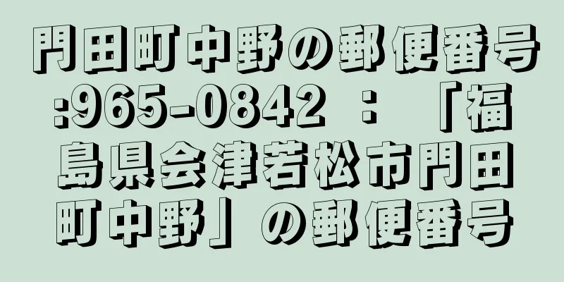 門田町中野の郵便番号:965-0842 ： 「福島県会津若松市門田町中野」の郵便番号