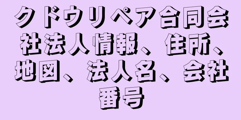 クドウリペア合同会社法人情報、住所、地図、法人名、会社番号