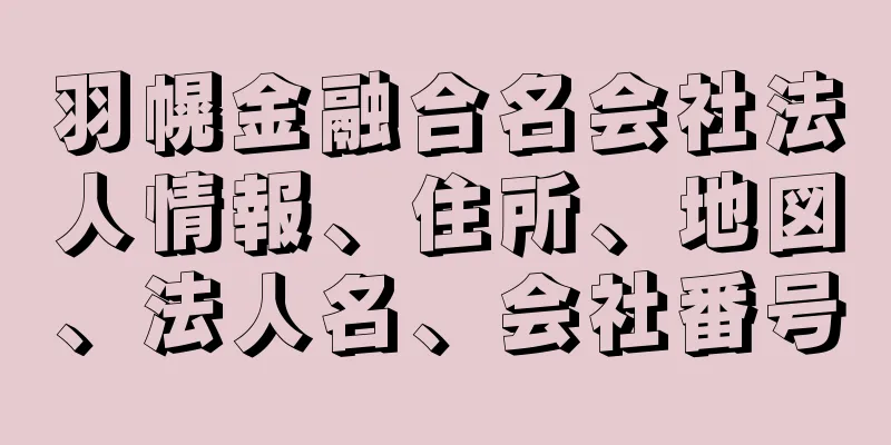 羽幌金融合名会社法人情報、住所、地図、法人名、会社番号