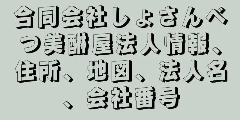 合同会社しょさんべつ美醂屋法人情報、住所、地図、法人名、会社番号