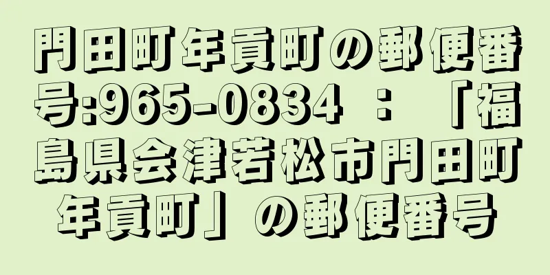 門田町年貢町の郵便番号:965-0834 ： 「福島県会津若松市門田町年貢町」の郵便番号