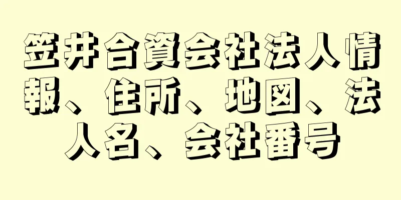 笠井合資会社法人情報、住所、地図、法人名、会社番号