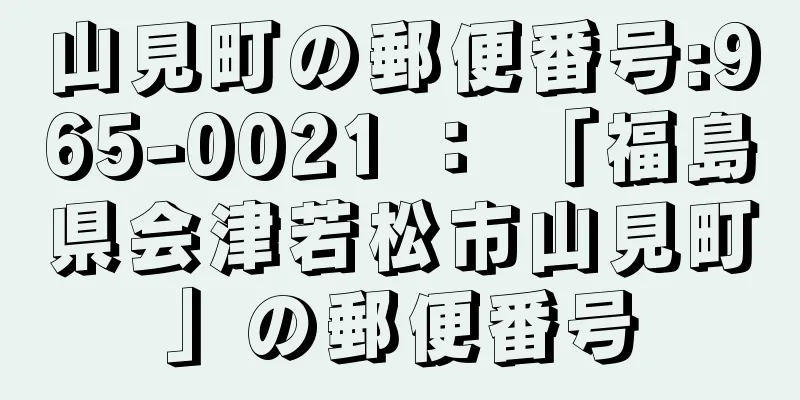 山見町の郵便番号:965-0021 ： 「福島県会津若松市山見町」の郵便番号