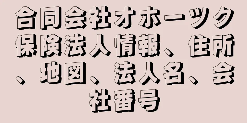 合同会社オホーツク保険法人情報、住所、地図、法人名、会社番号