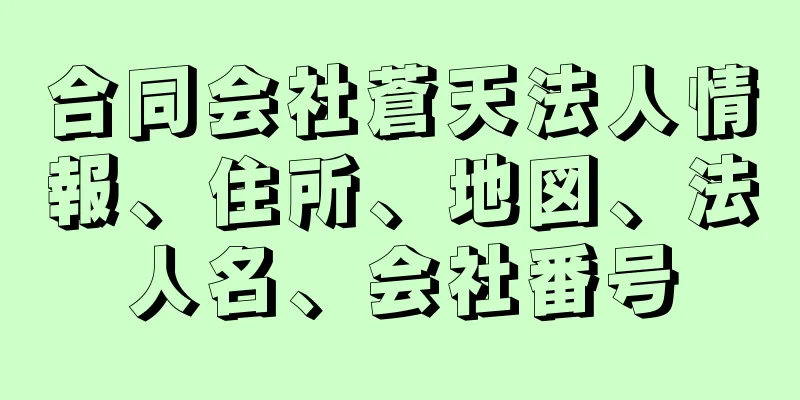 合同会社蒼天法人情報、住所、地図、法人名、会社番号