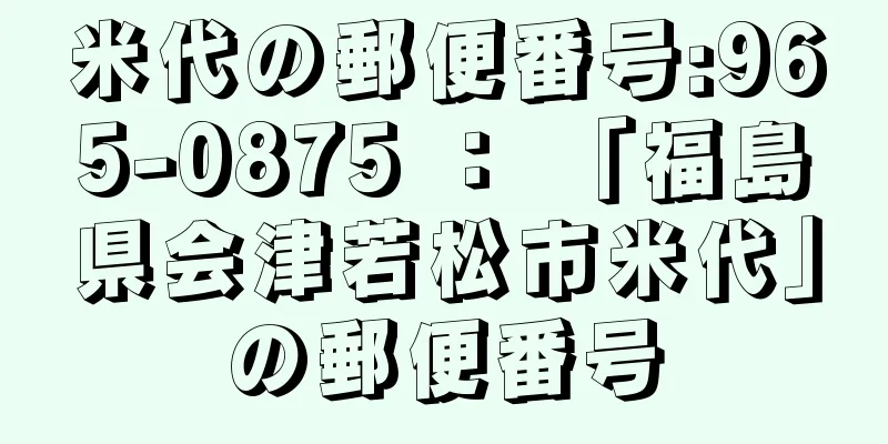 米代の郵便番号:965-0875 ： 「福島県会津若松市米代」の郵便番号