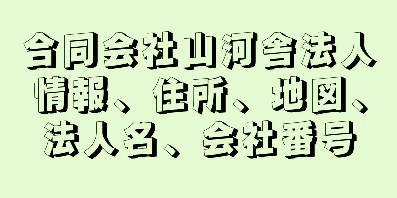 合同会社山河舎法人情報、住所、地図、法人名、会社番号