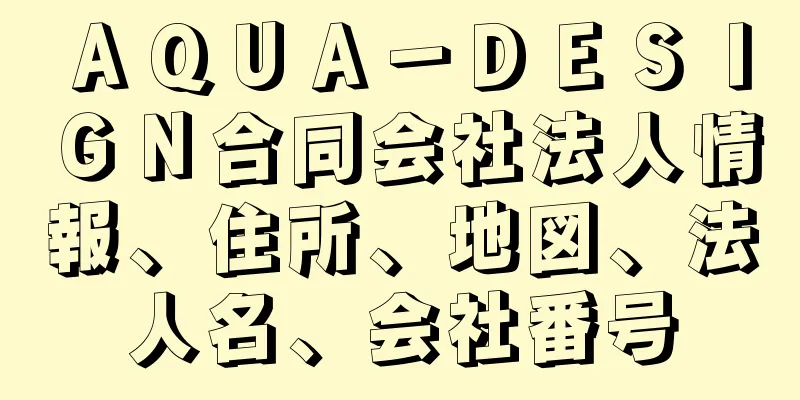 ＡＱＵＡ－ＤＥＳＩＧＮ合同会社法人情報、住所、地図、法人名、会社番号