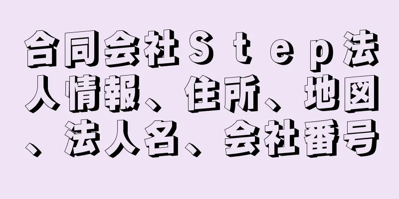 合同会社Ｓｔｅｐ法人情報、住所、地図、法人名、会社番号