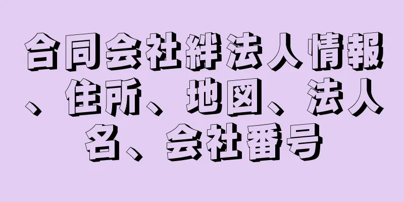 合同会社絆法人情報、住所、地図、法人名、会社番号