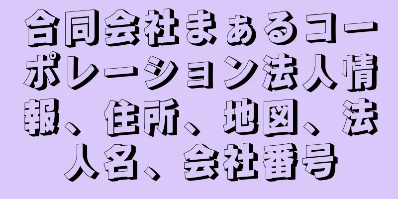 合同会社まぁるコーポレーション法人情報、住所、地図、法人名、会社番号