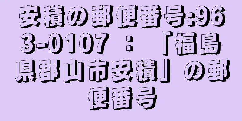 安積の郵便番号:963-0107 ： 「福島県郡山市安積」の郵便番号