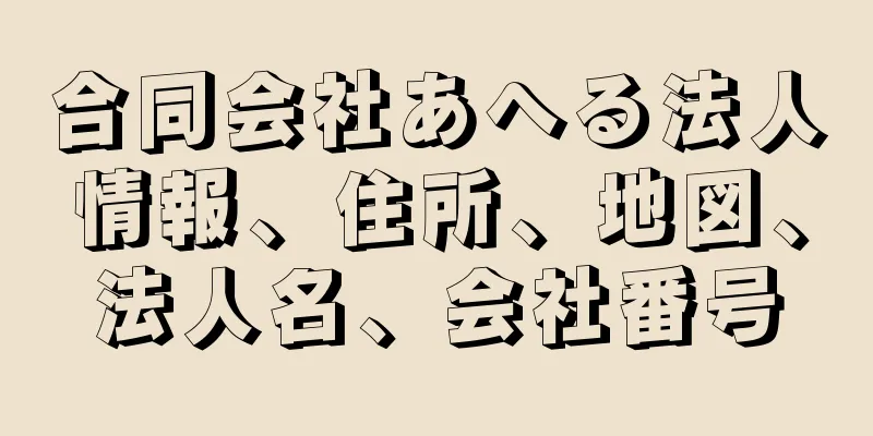 合同会社あへる法人情報、住所、地図、法人名、会社番号