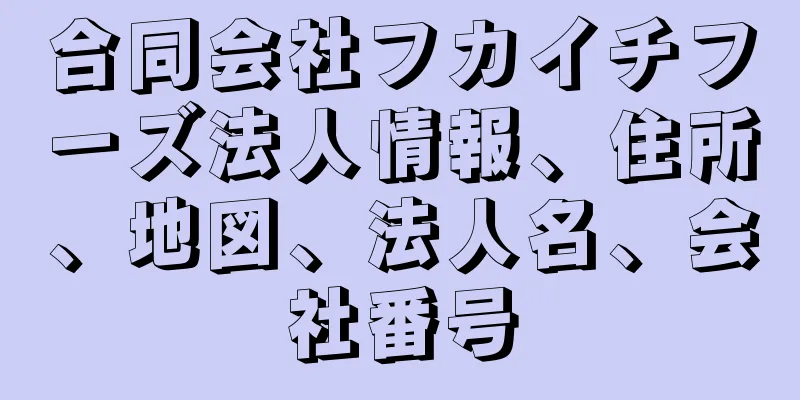 合同会社フカイチフーズ法人情報、住所、地図、法人名、会社番号